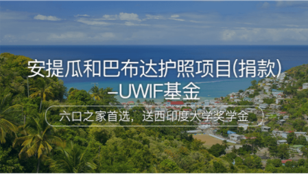 温州安提瓜和巴布达护照项目（捐款）-UWIF基金